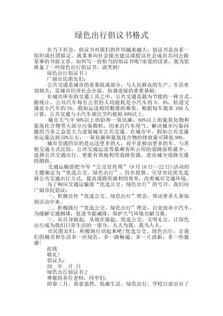 绿色出行倡议书格式