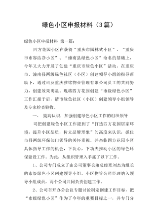 绿色小区申报材料