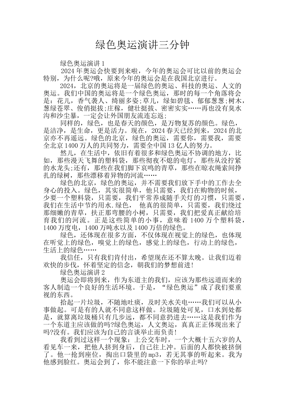 绿色奥运演讲三分钟_第1页