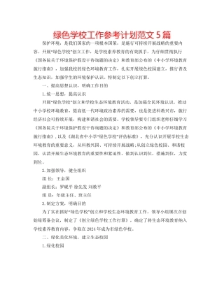 绿色学校工作参考计划范文5篇