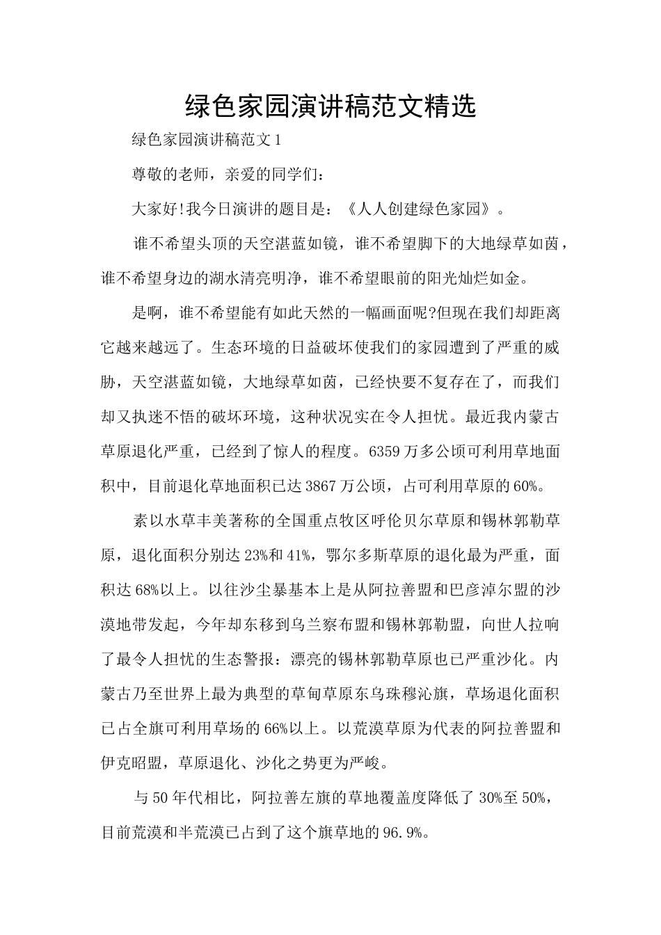 绿色家园演讲稿范文精选_第1页