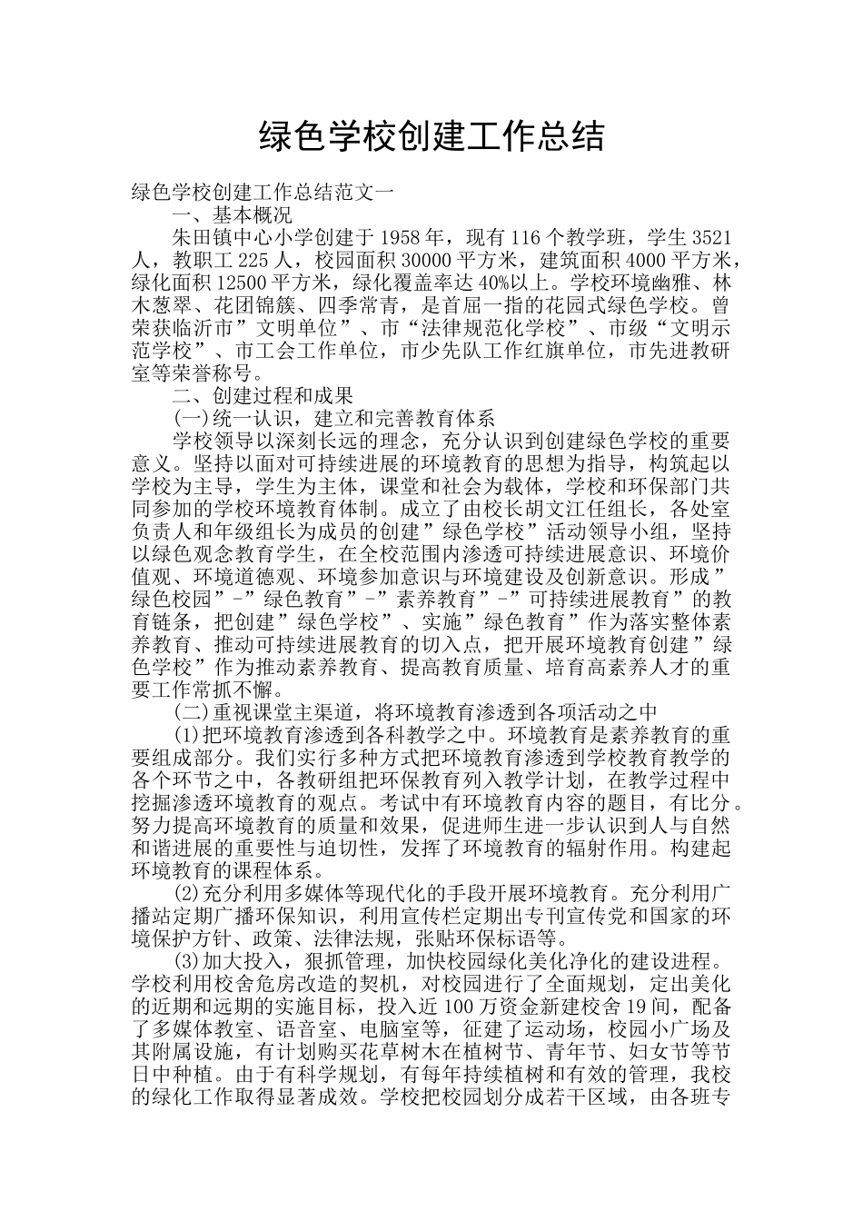绿色学校创建工作总结_第1页