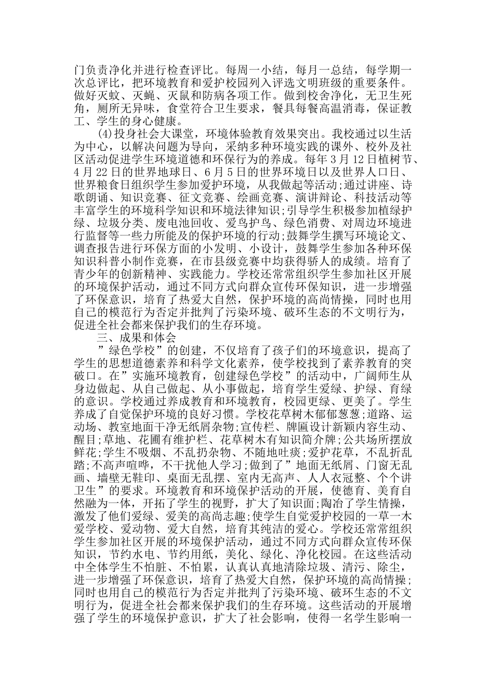 绿色学校创建工作总结_第2页