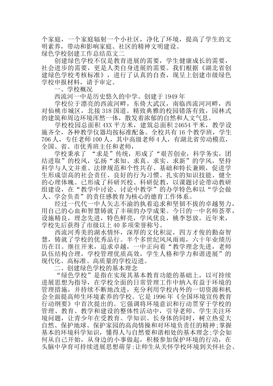 绿色学校创建工作总结_第3页