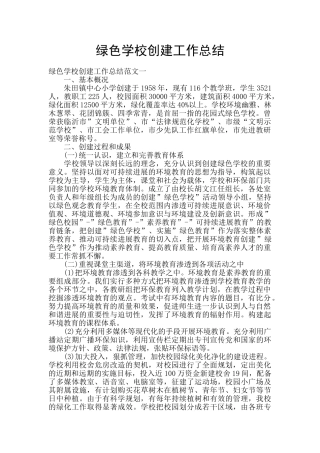 绿色学校创建工作总结