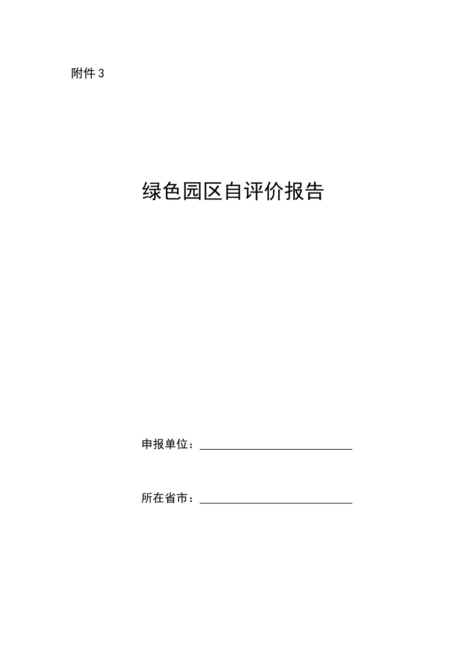 绿色园区自评价报告及第三方评价报告_第1页