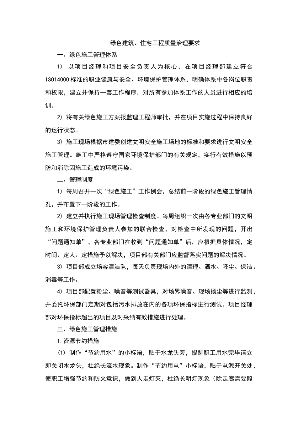 绿色建筑、住宅工程质量治理要求_第1页