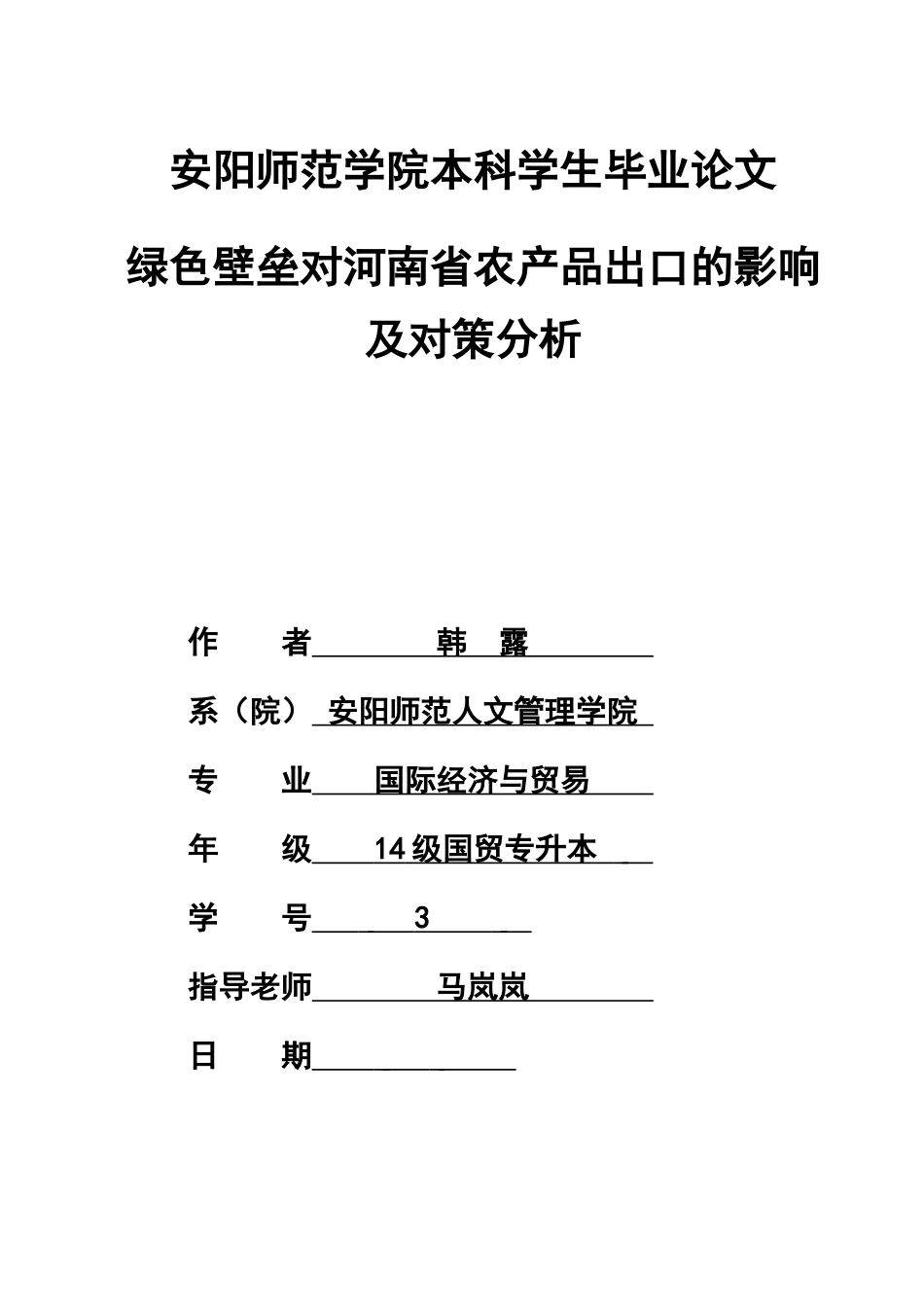 绿色壁垒对河南省农产品出口的影响及对策分析_第1页