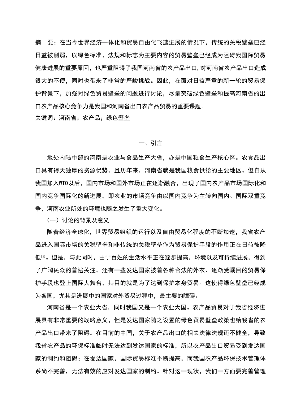 绿色壁垒对河南省农产品出口的影响及对策分析_第3页