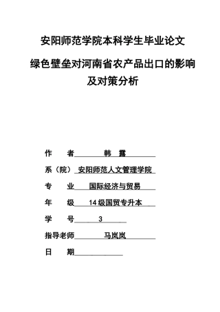 绿色壁垒对河南省农产品出口的影响及对策分析