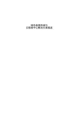 绿色座席与云呼叫中心解决方案描述
