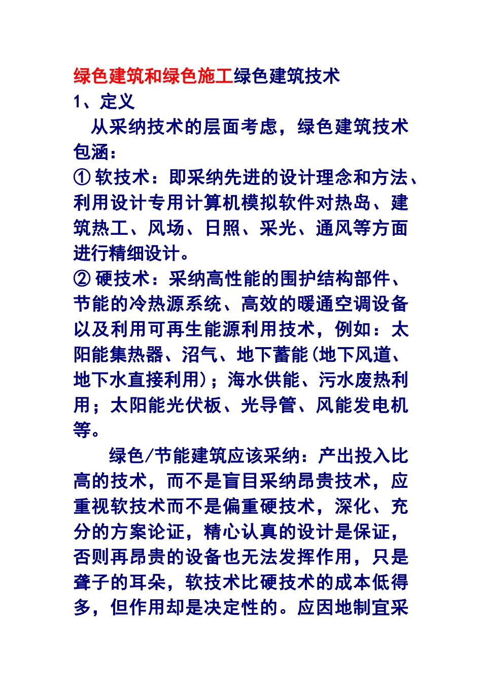 绿色建筑和绿色施工绿色建筑技术_第1页