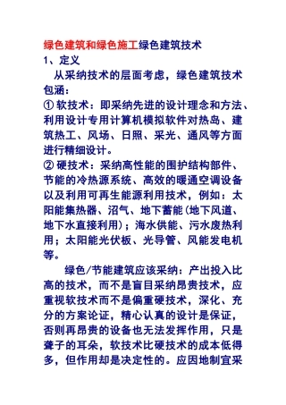 绿色建筑和绿色施工绿色建筑技术