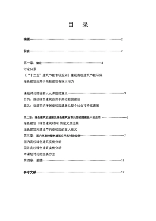 绿色建筑在高校建设中的应用研究