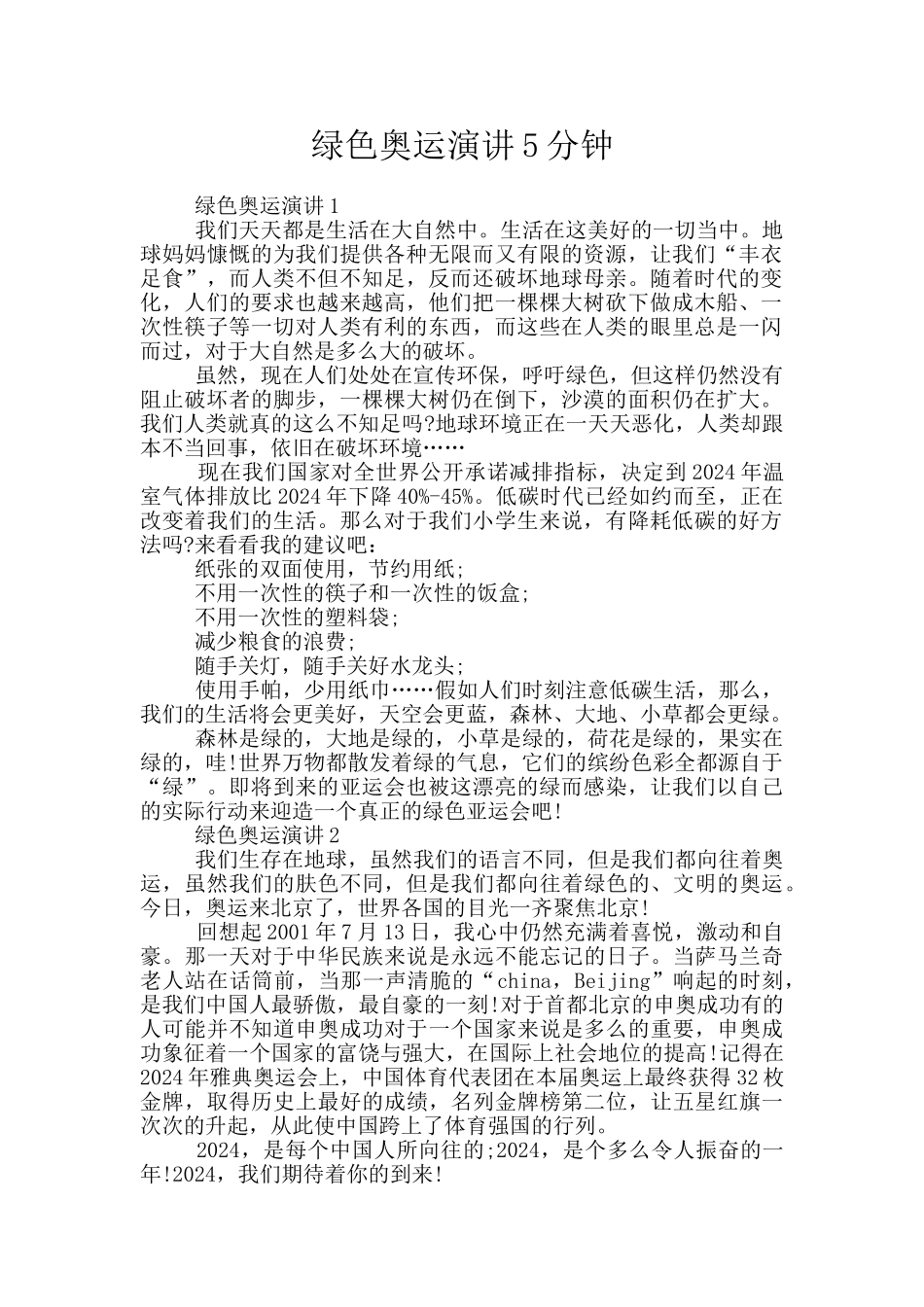 绿色奥运演讲5分钟_第1页