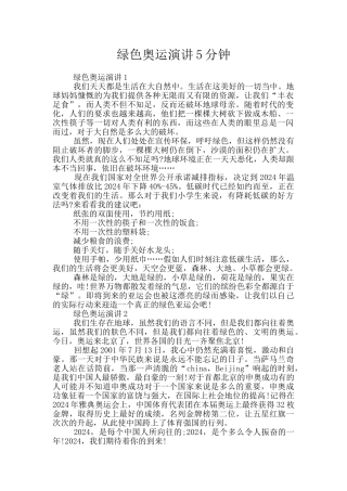绿色奥运演讲5分钟
