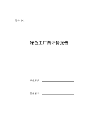 绿色工厂自评价报告