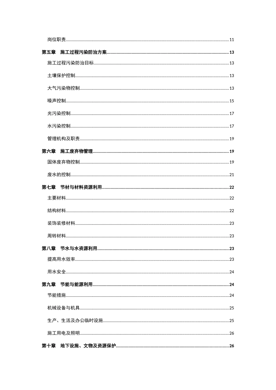 绿色建筑施工方案(1)_第3页