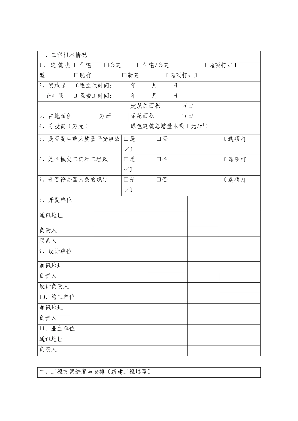 绿色建筑示范工程申报书_第2页