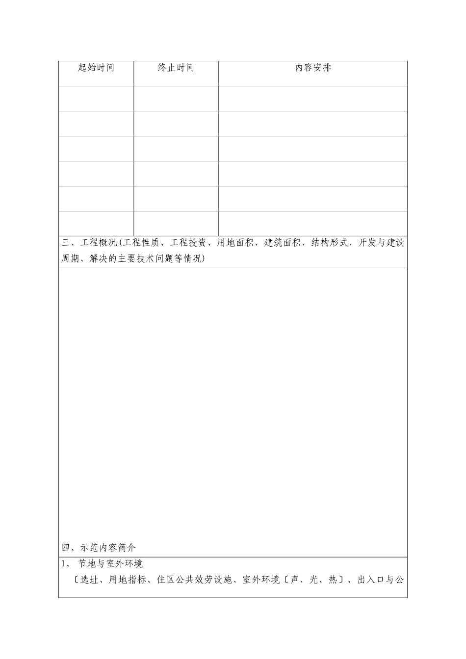 绿色建筑示范工程申报书_第3页