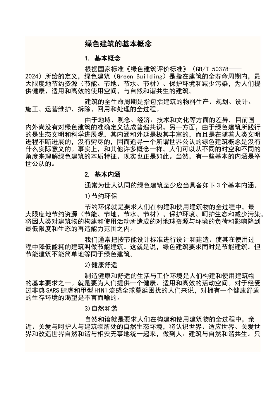 绿色建筑的基本概念_第1页