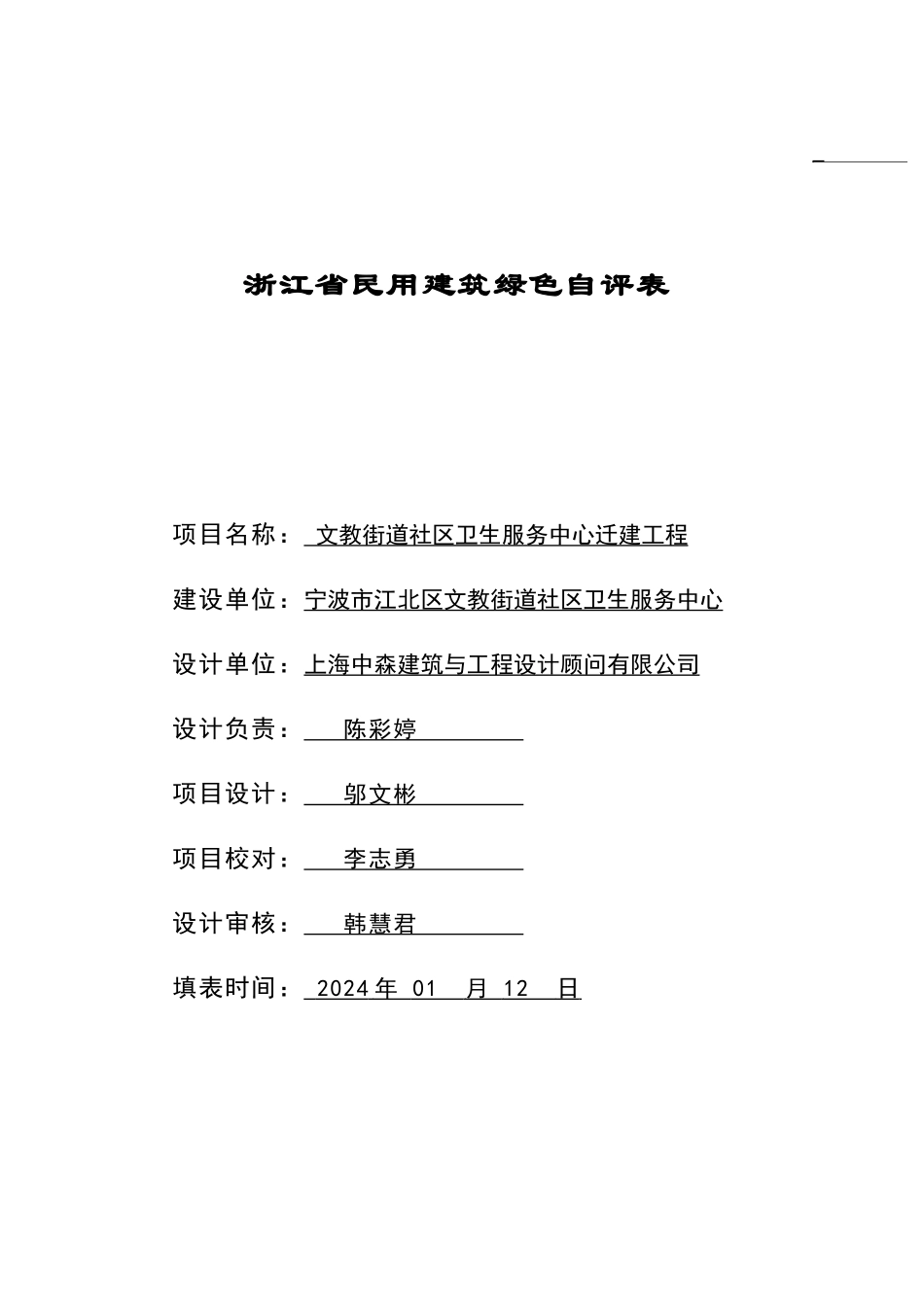 绿色建筑自评表_第1页