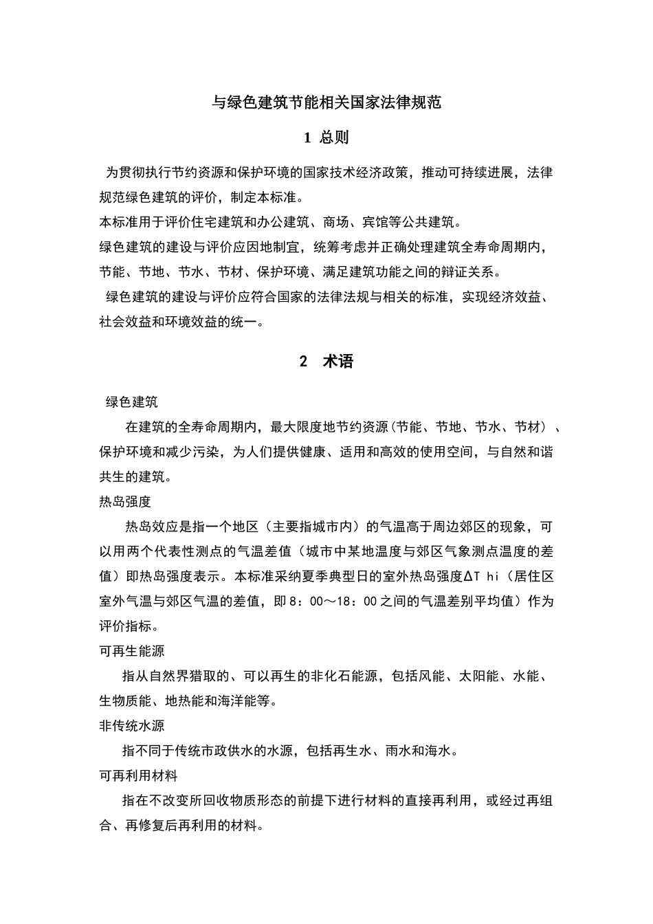 绿色建筑有关国家标准_第1页