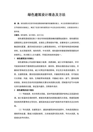 绿色建筑设计理念及方法