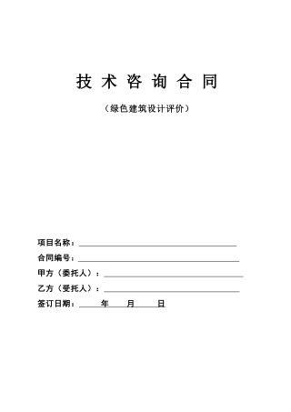 绿色建筑设计标识评价合同