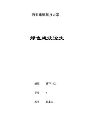绿色建筑论文