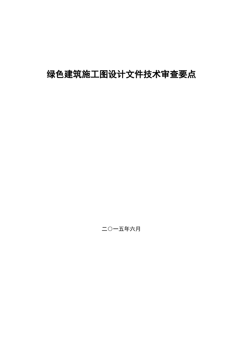 绿色建筑施工图设计文件技术审查要点_第1页
