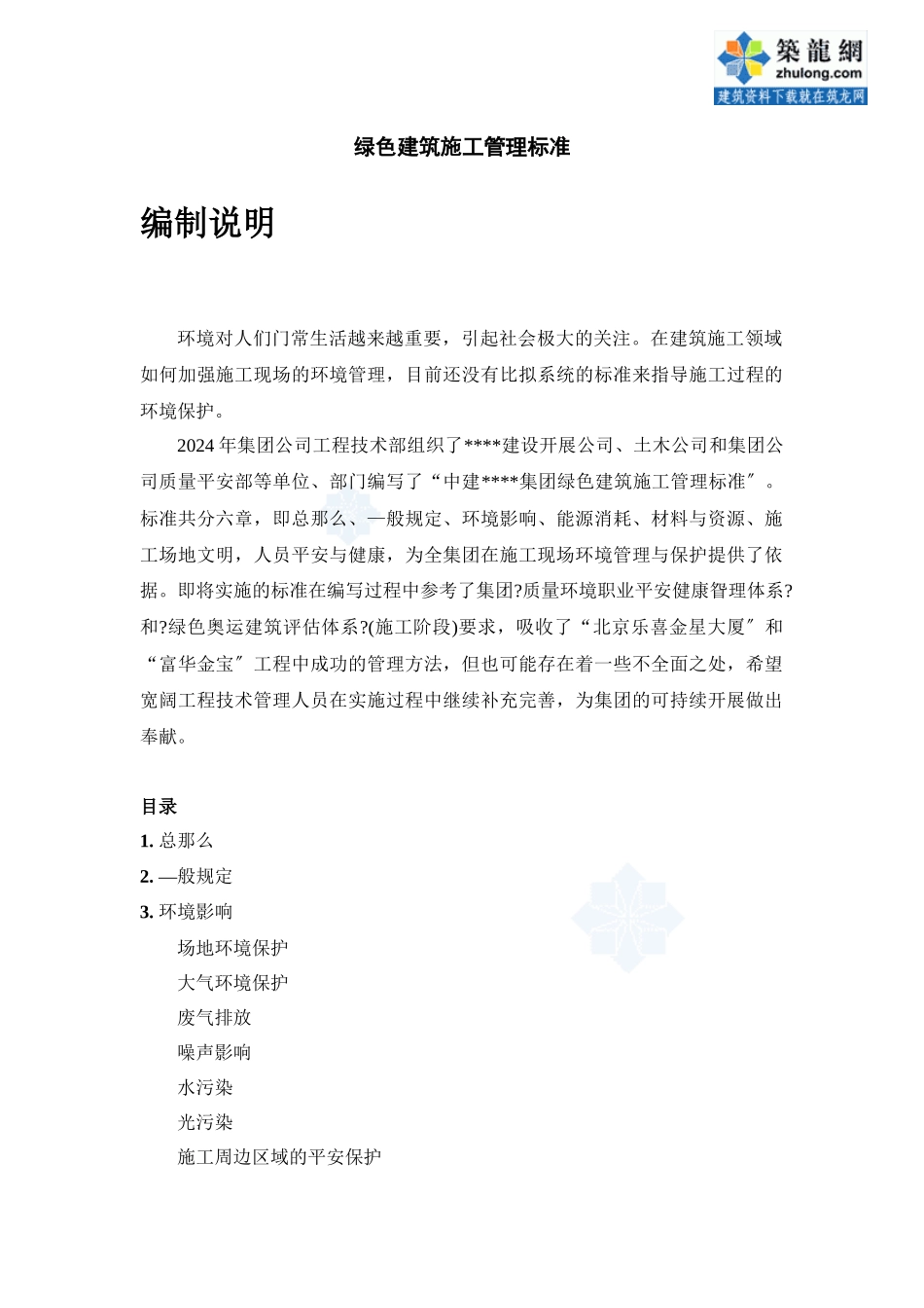 绿色建筑施工管理标准_第1页