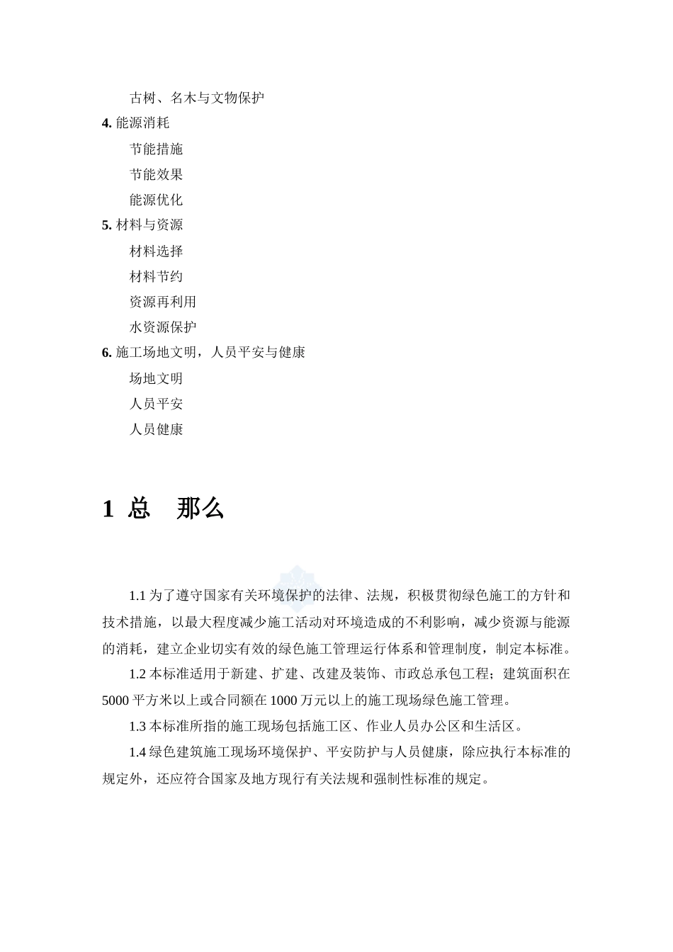 绿色建筑施工管理标准_第2页