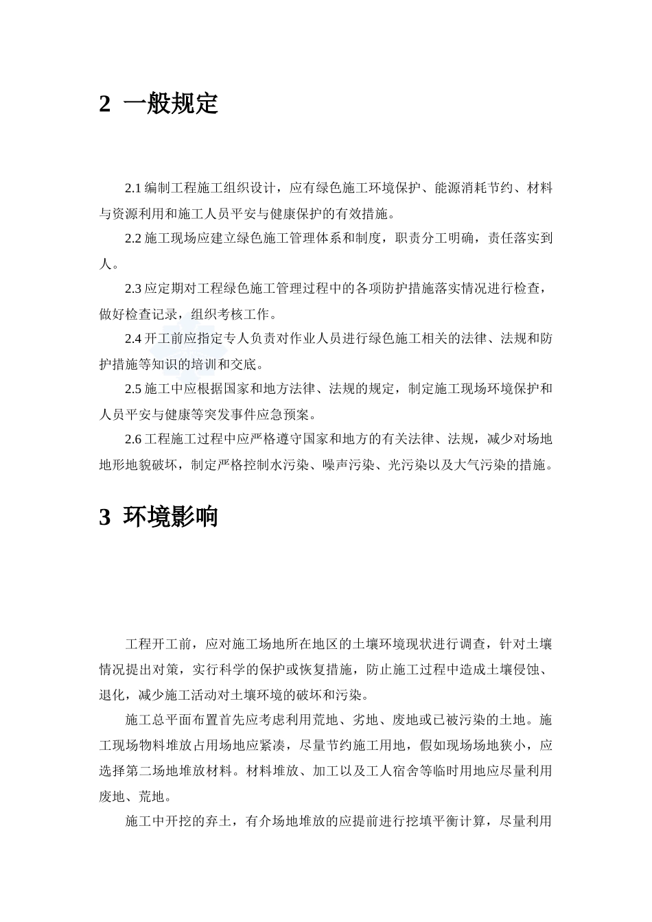 绿色建筑施工管理标准_第3页