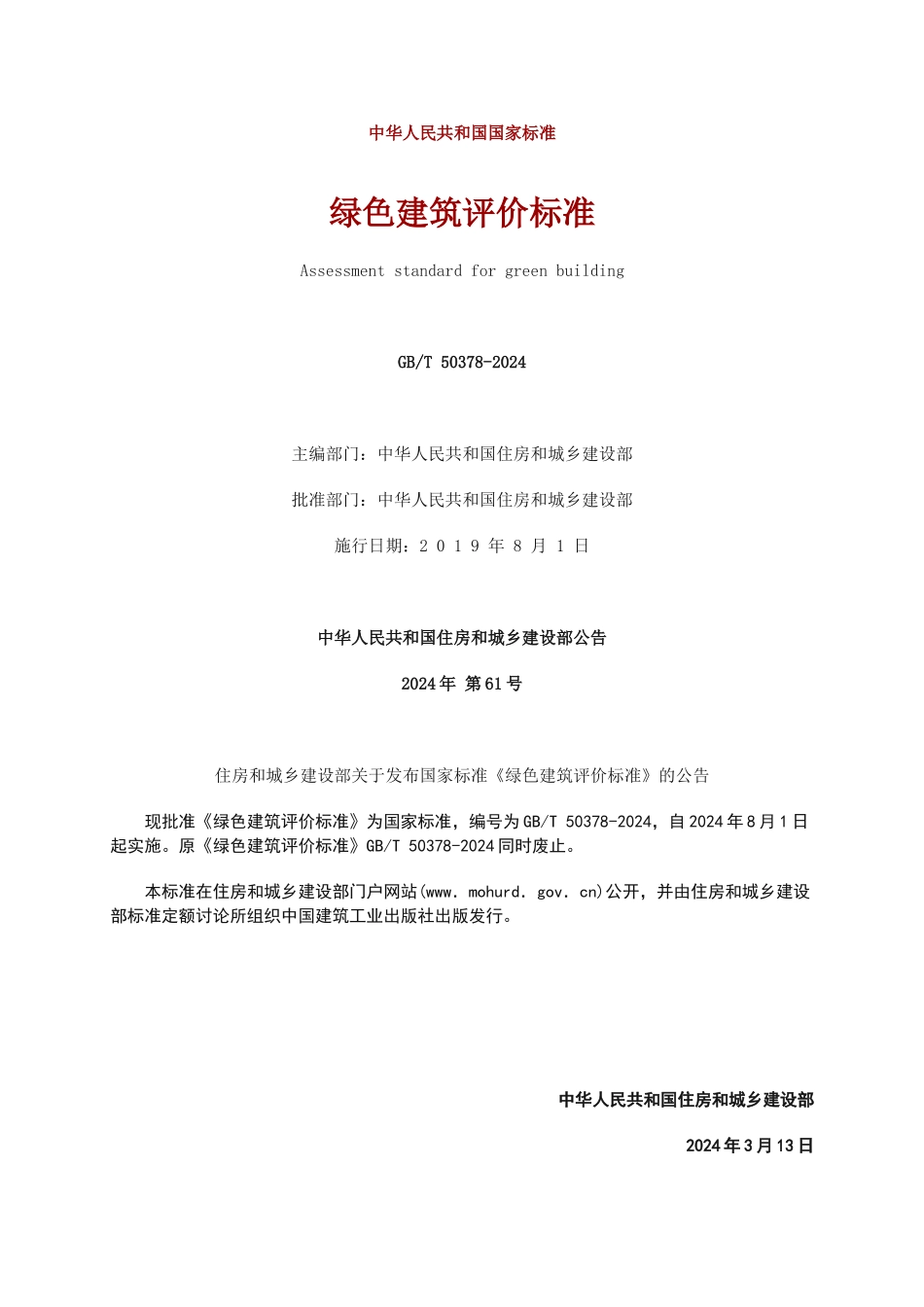 绿色建筑评价标准GB_第1页