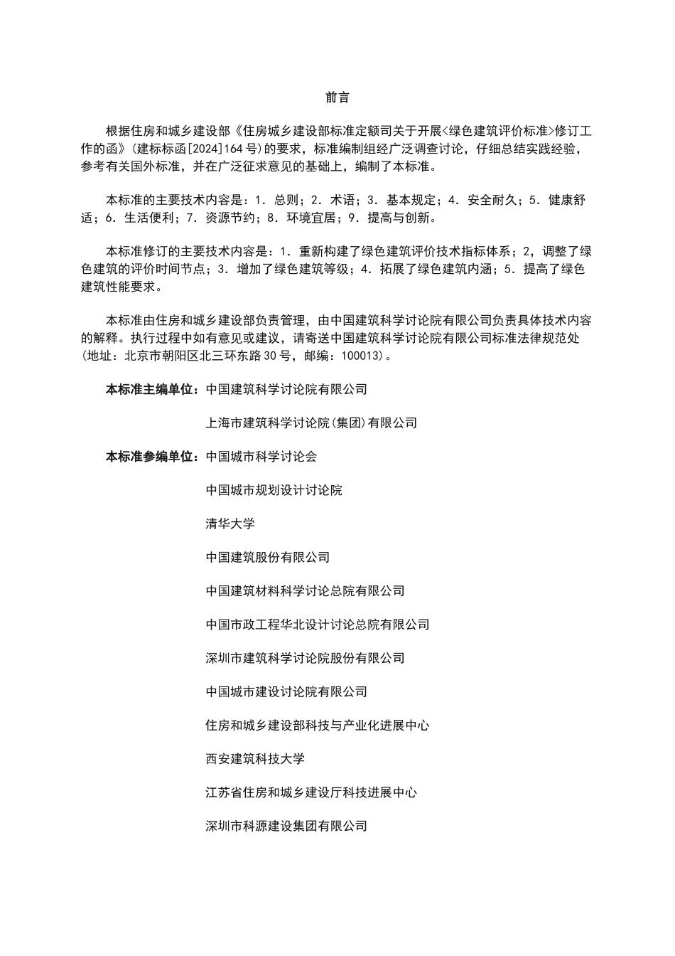 绿色建筑评价标准GB_第2页