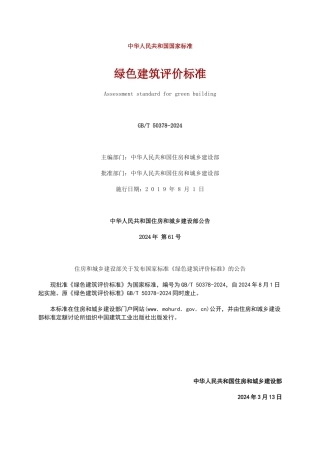 绿色建筑评价标准GB