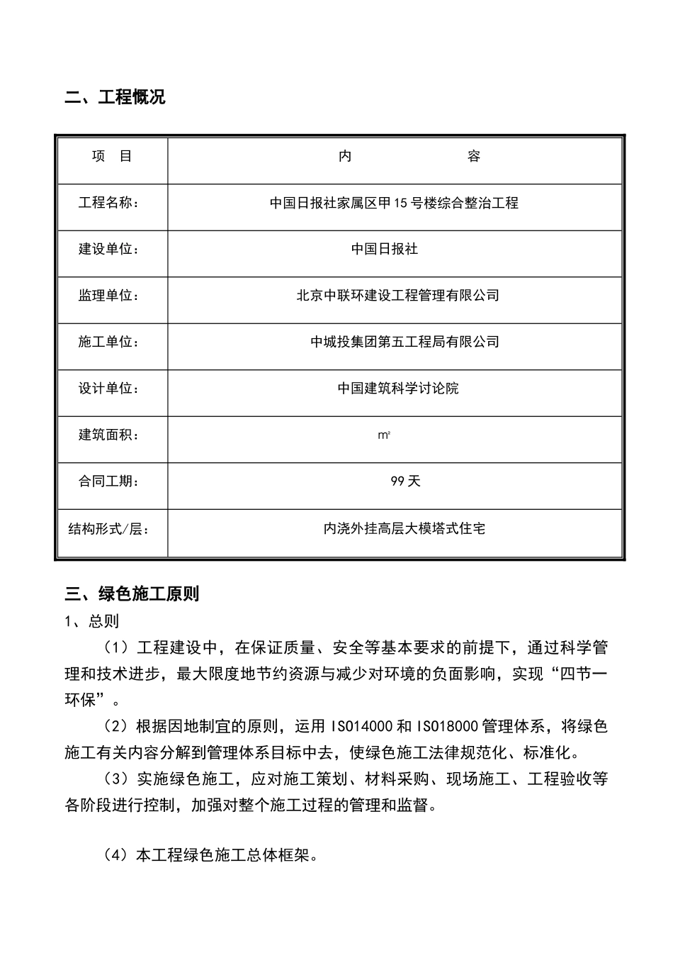绿色施工专项方案老旧小区改造_第3页