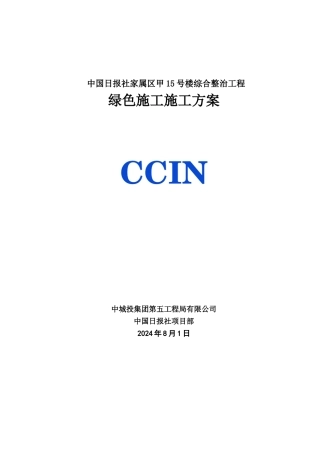 绿色施工专项方案老旧小区改造