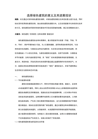 绿色建筑的意义及其发展现状