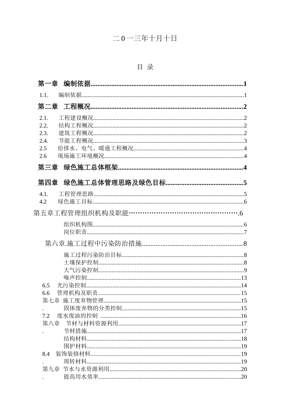 绿色施工专项施工方案_第2页