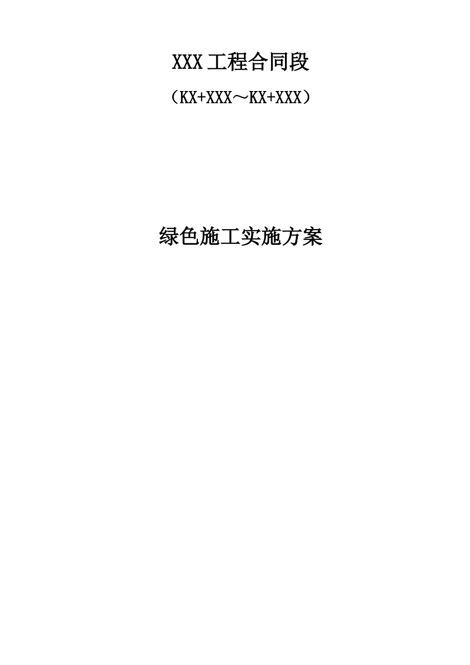 绿色施工实施方案_第1页