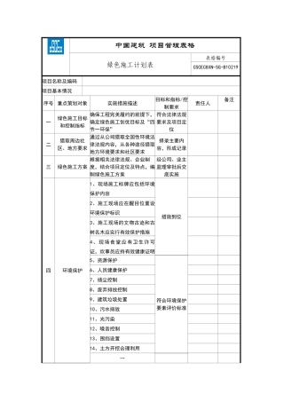 绿色施工实施计划表