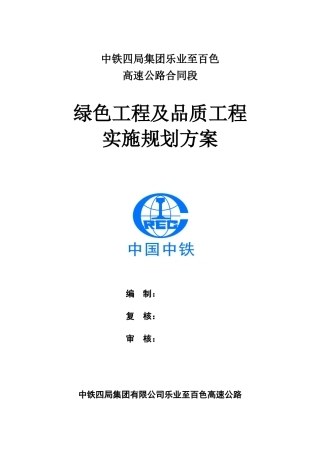 绿色施工实施规划方案15997