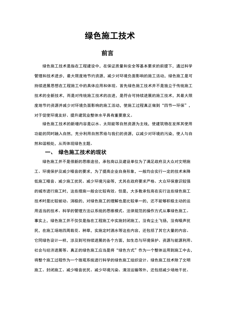 绿色施工技术_第1页