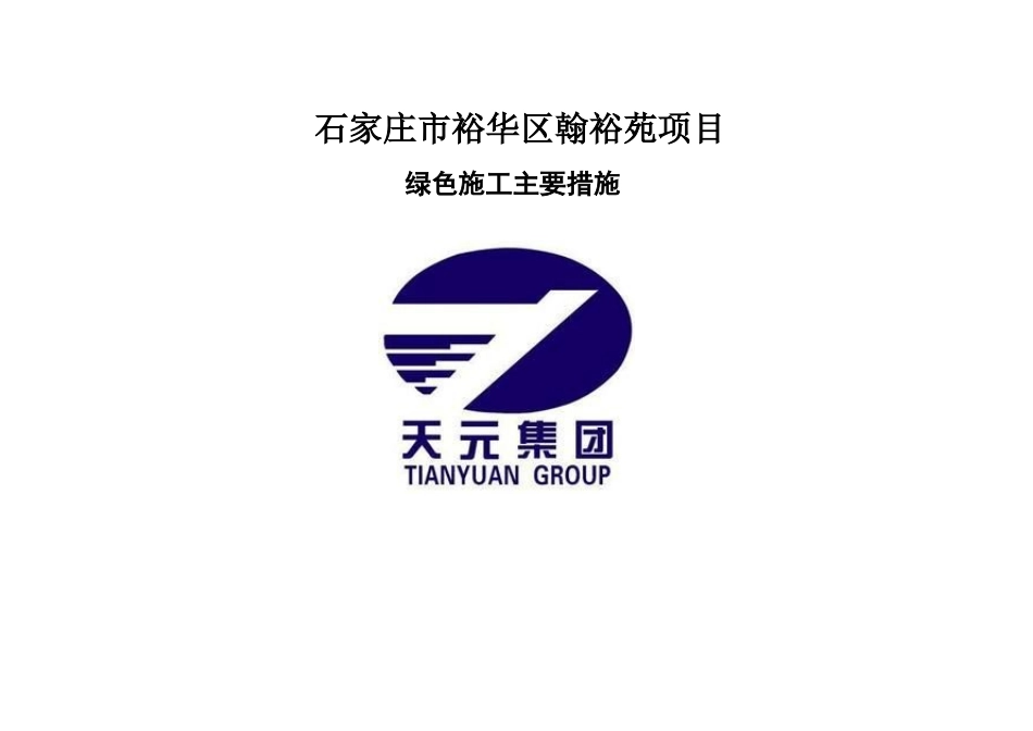 绿色施工主要措施_第1页