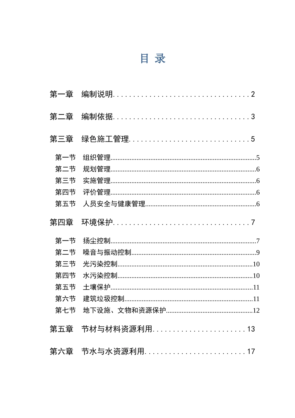 绿色施工方案(中建)_第1页