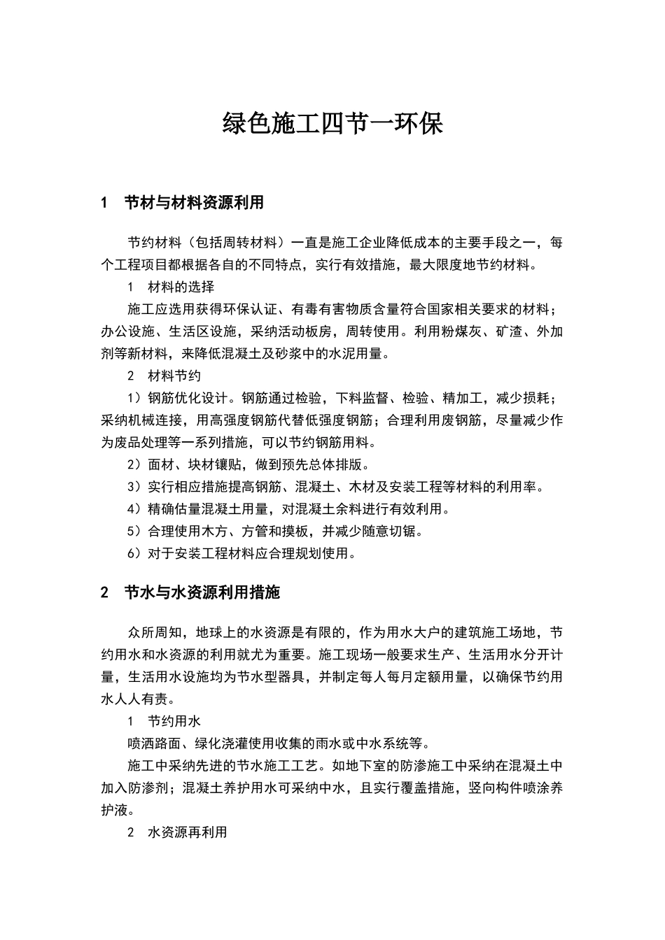 绿色施工四节一环保_第1页