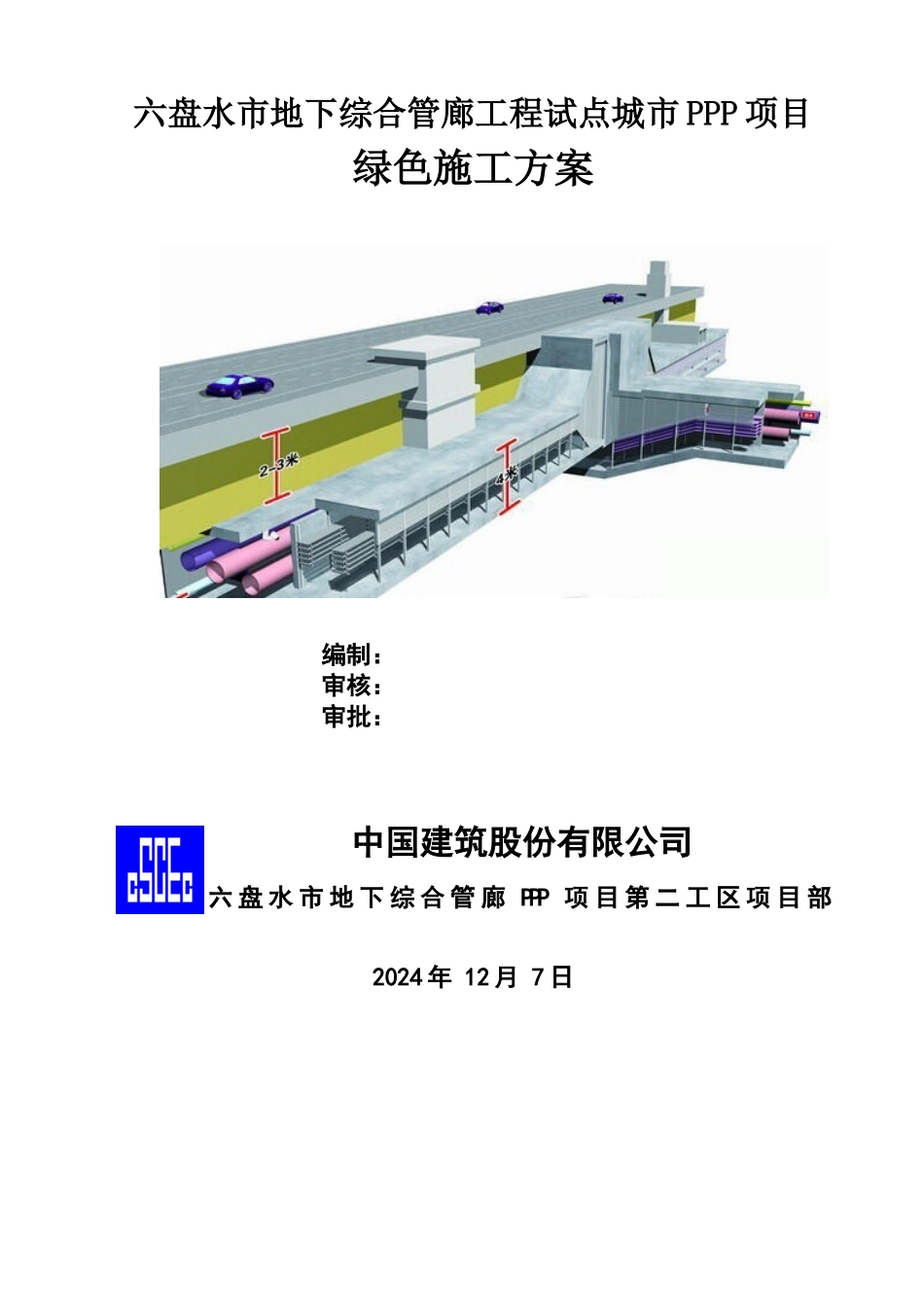 绿色施工方案0302_第1页