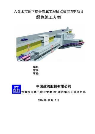 绿色施工方案0302